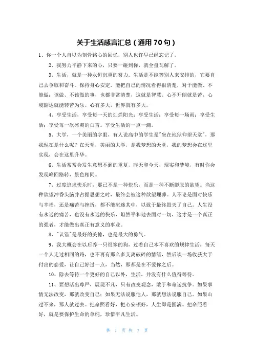 关于生活感言汇总(通用70句)