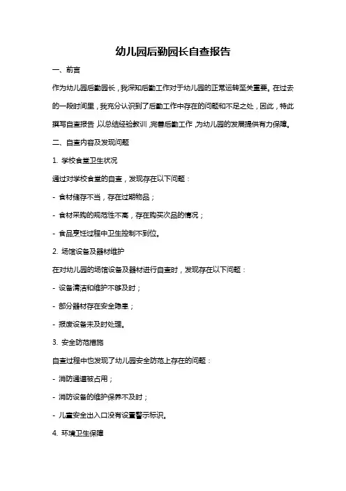 幼儿园后勤园长自查报告