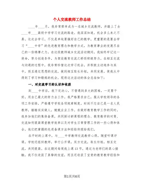 个人交流教师工作总结(3篇)