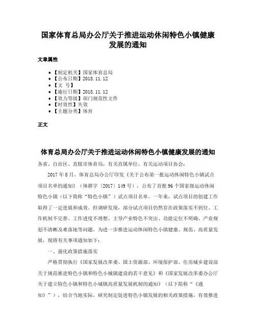 国家体育总局办公厅关于推进运动休闲特色小镇健康发展的通知