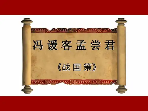 冯谖客孟尝君优秀课件