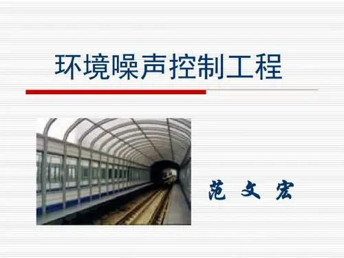 【环境课件】第五章 环境噪声影响评价64页PPT