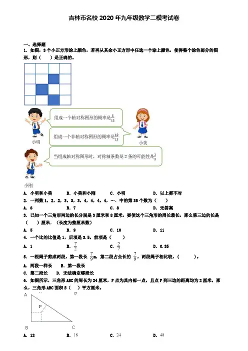吉林市名校2020年九年级数学二模考试卷