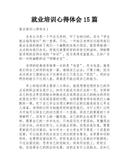 就业培训心得体会15篇