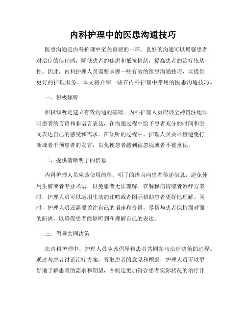 内科护理中的医患沟通技巧
