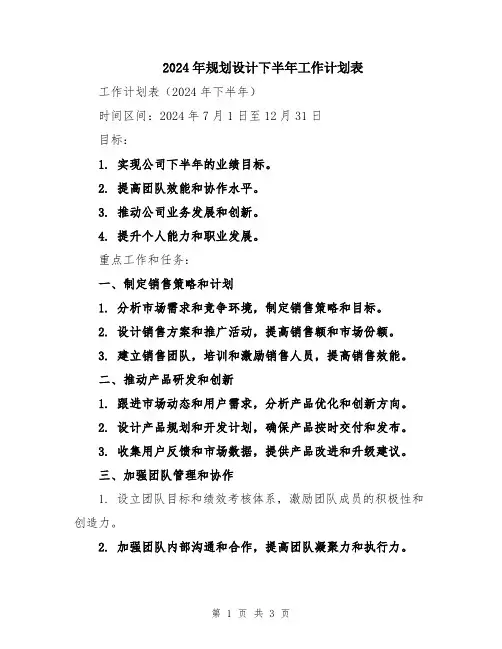 2024年规划设计下半年工作计划表