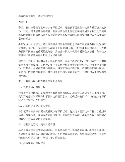 少年军校活动领导发言稿