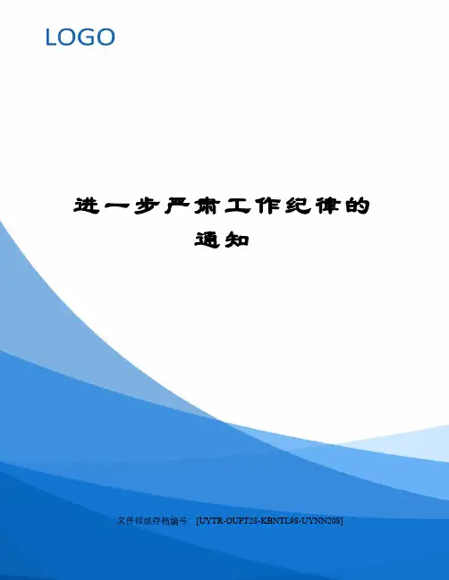进一步严肃工作纪律的通知
