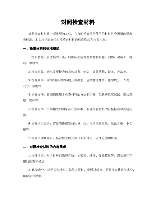 对照检查材料
