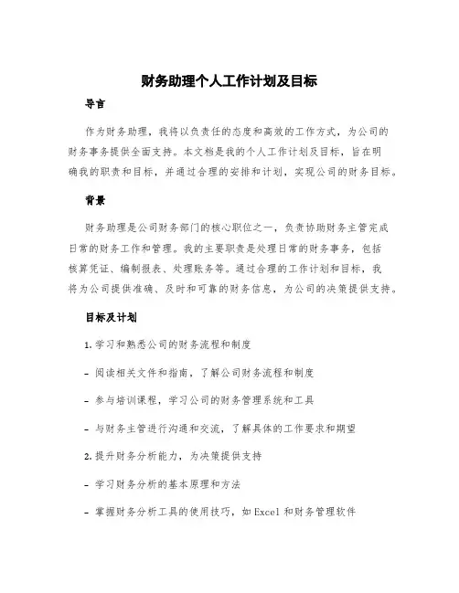 财务助理个人工作计划及目标