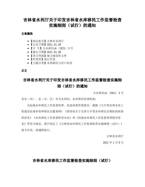 吉林省水利厅关于印发吉林省水库移民工作监督检查实施细则（试行）的通知