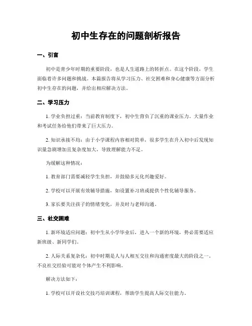 初中生存在的问题剖析报告