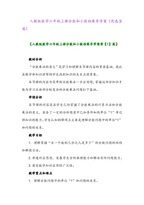 2023年人教版数学六年级上册分数和小数相乘导学案(优选3篇)