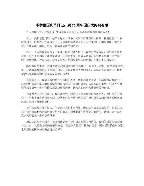 小学生国庆节日记：观70周年国庆大阅兵有感