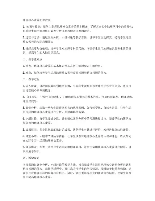 地理核心素养初中教案