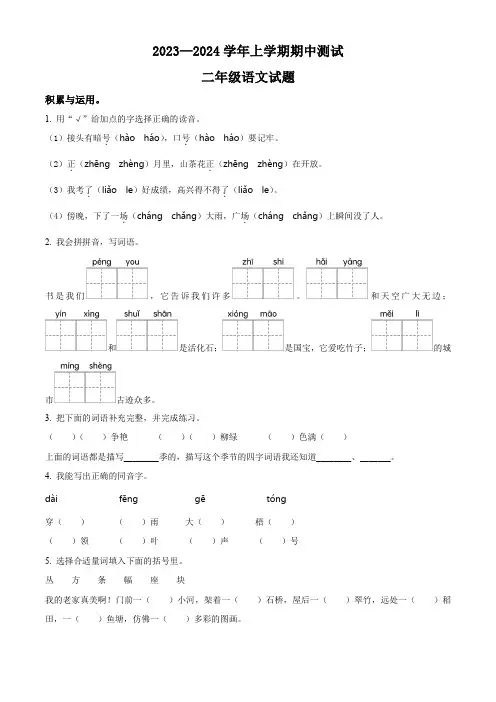部编版语文二年级上学期《期中检测试卷》附答案解析