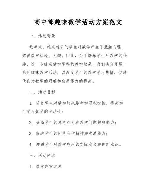 高中部趣味数学活动方案范文
