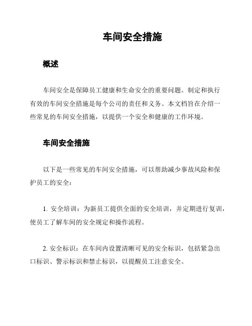 车间安全措施