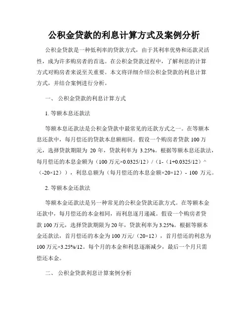 公积金贷款的利息计算方式及案例分析