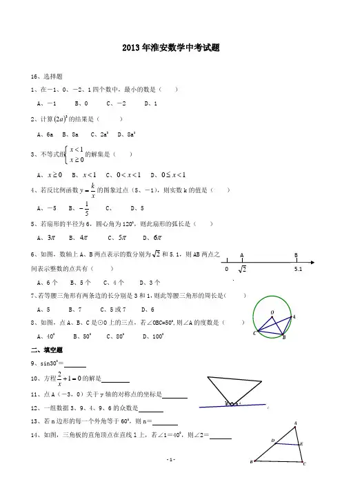 【精校】2013年江苏省淮安市中考数学(无答案)