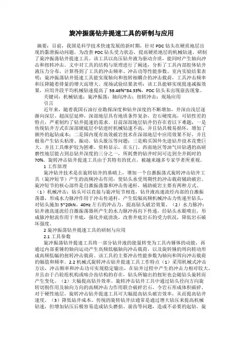 旋冲振荡钻井提速工具的研制与应用