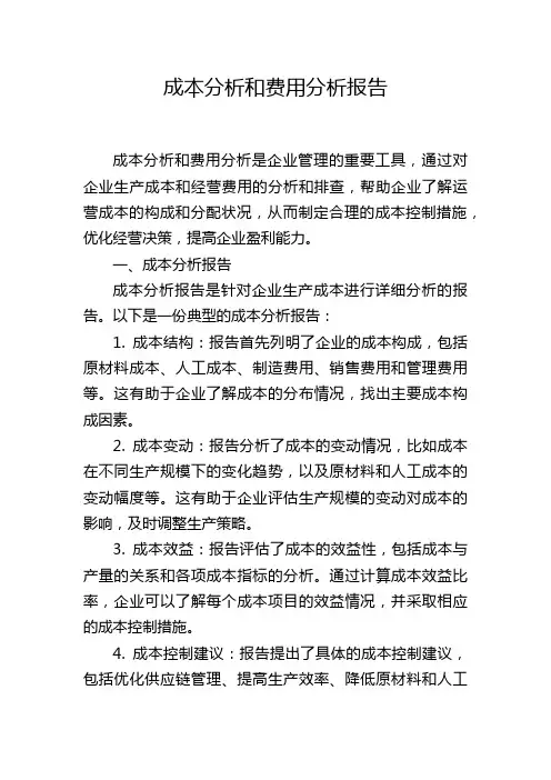 成本分析和费用分析报告