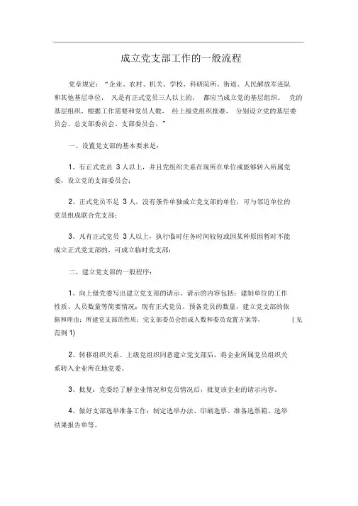 成立党支部工作的一般流程-(3806)