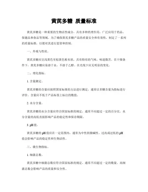 黄芪多糖 质量标准