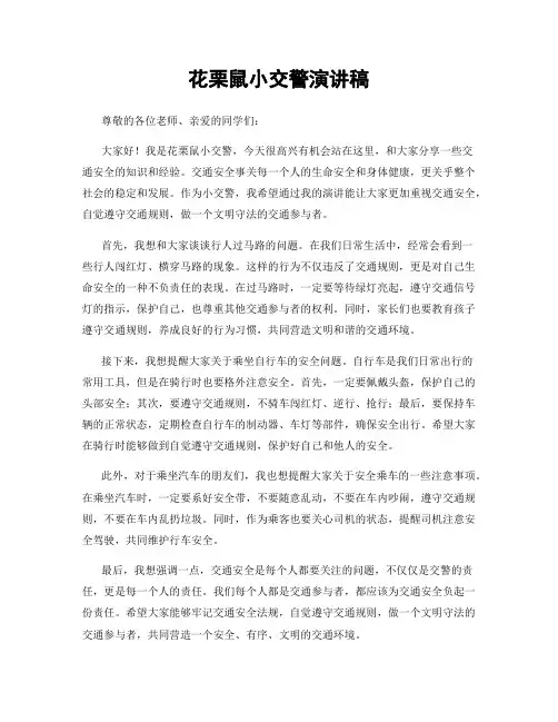 花栗鼠小交警演讲稿