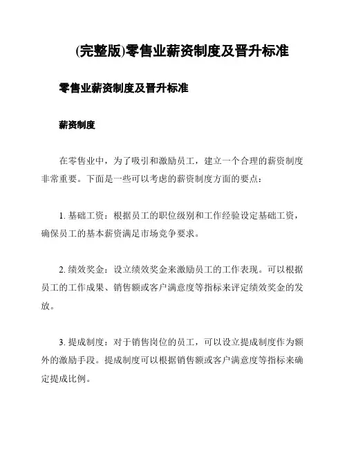 (完整版)零售业薪资制度及晋升标准