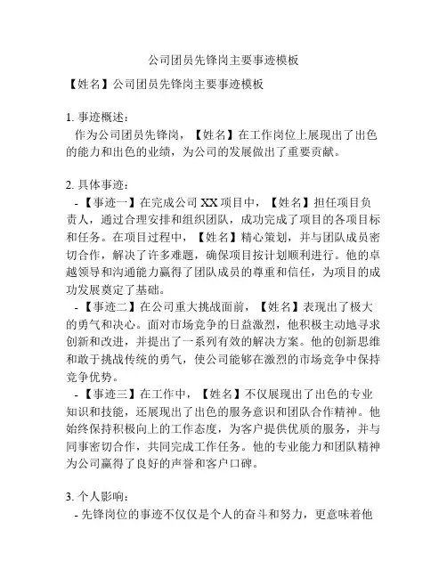 公司团员先锋岗主要事迹模板
