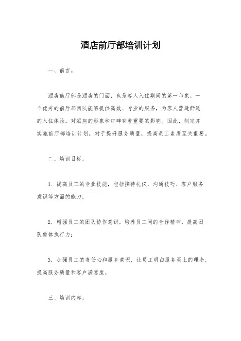 酒店前厅部培训计划