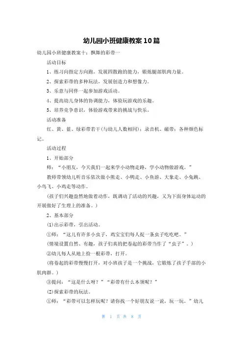 幼儿园小班健康教案10篇