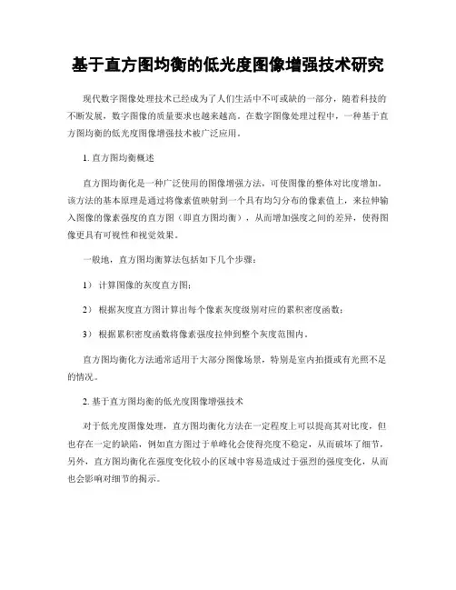 基于直方图均衡的低光度图像增强技术研究
