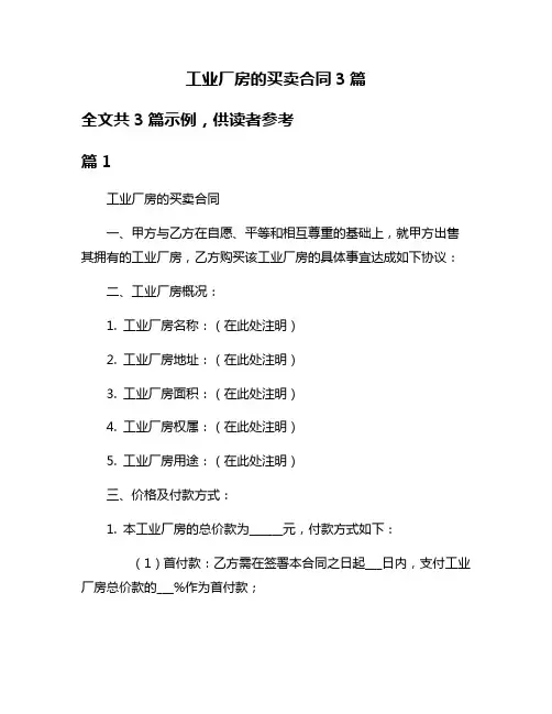 工业厂房的买卖合同3篇