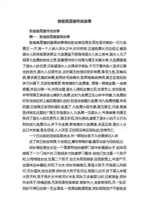 敦煌莫高窟传说故事