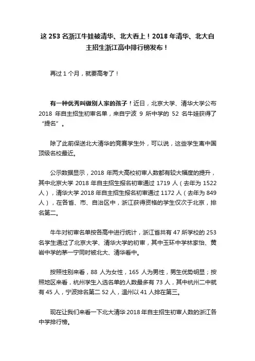 这253名浙江牛娃被清华、北大看上！2018年清华、北大自主招生浙江高中排行榜发布！