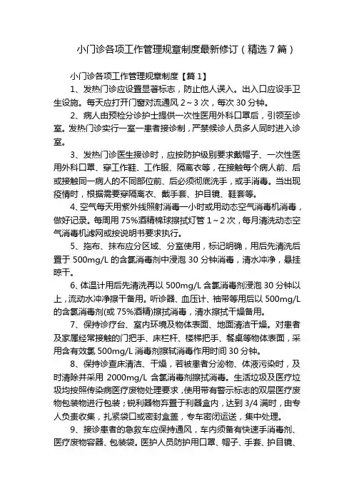 小门诊各项工作管理规章制度最新修订(精选7篇)