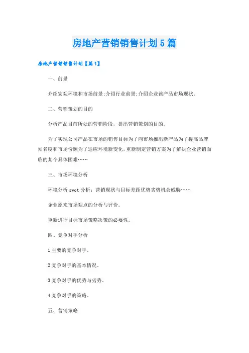 房地产营销销售计划5篇