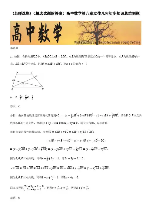 (精选试题附答案)高中数学第八章立体几何初步知识总结例题