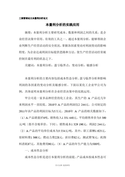 工商管理论文-本量利分析论文