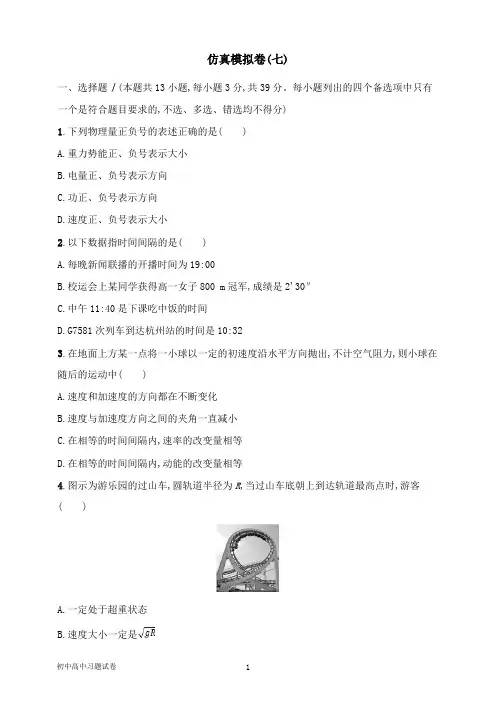 【物理试题】浙江专用2019版高考物理大二轮复习优选习题仿真模拟卷7.doc