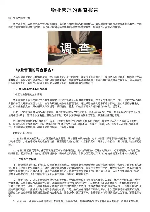 物业管理的调查报告