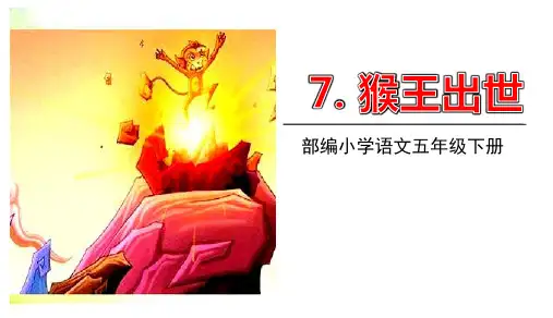 部编版五年级语文下册7猴王出世课件(共33张)