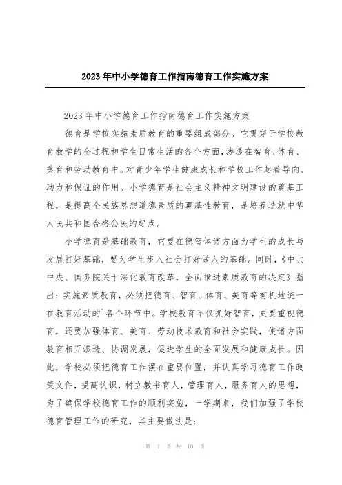 2023年中小学德育工作指南德育工作实施方案