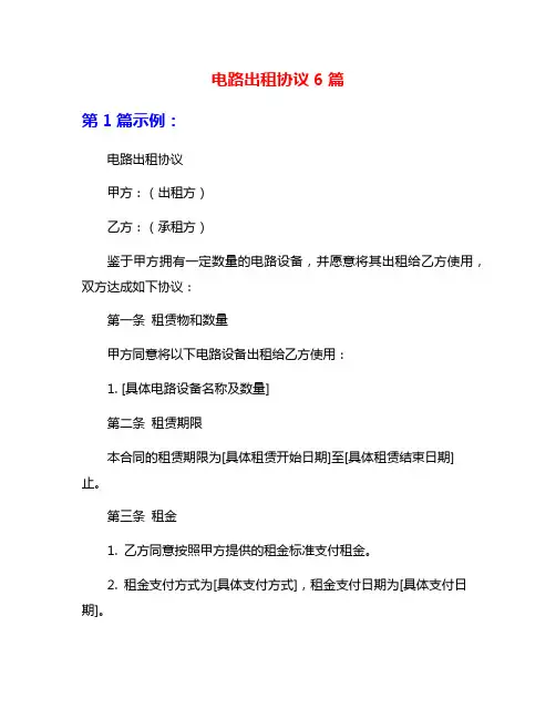 电路出租协议6篇