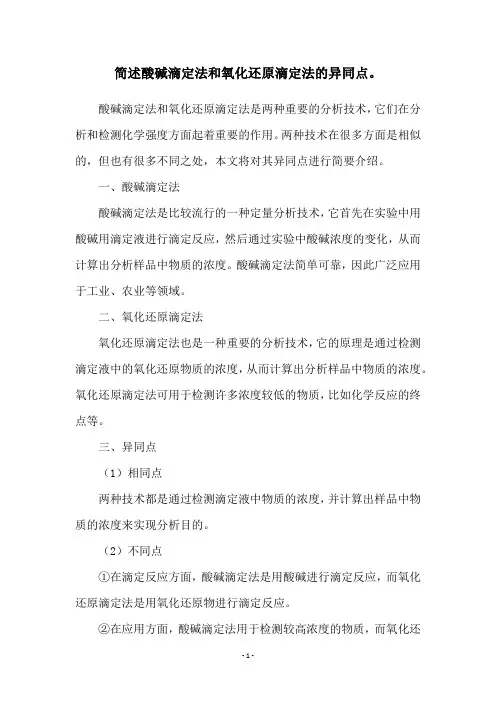 简述酸碱滴定法和氧化还原滴定法的异同点。