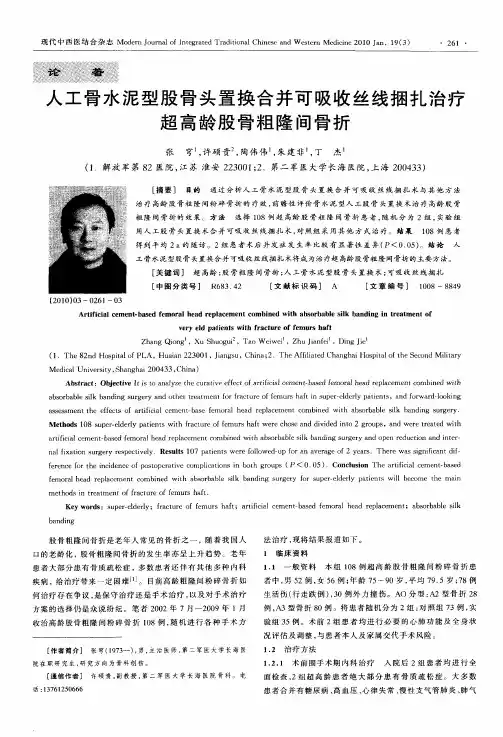 人工骨水泥型股骨头置换合并可吸收丝线捆扎治疗超高龄股骨粗隆间骨折