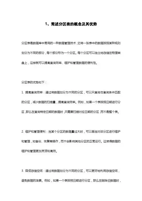 1、简述分区表的概念及其优势