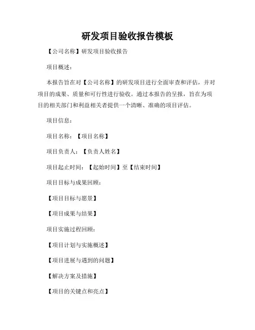 研发项目验收报告模板